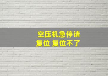 空压机急停请复位 复位不了